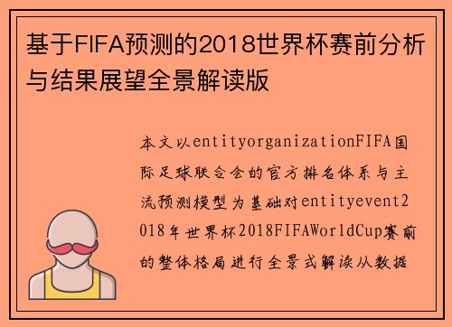 基于FIFA预测的2018世界杯赛前分析与结果展望全景解读版 基于FIFA预测的2018世界杯赛前分析与结果展望全景解读版
