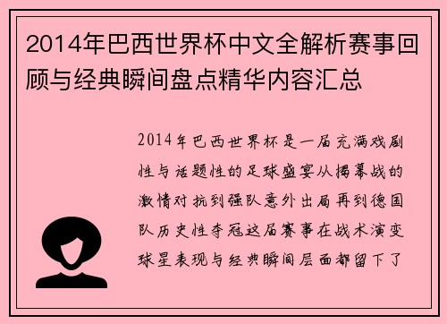 2014年巴西世界杯中文全解析赛事回顾与经典瞬间盘点精华内容汇总 2014年巴西世界杯中文全解析赛事回顾与经典瞬间盘点精华内容汇总