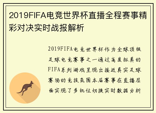 2019FIFA电竞世界杯直播全程赛事精彩对决实时战报解析 2019FIFA电竞世界杯直播全程赛事精彩对决实时战报解析