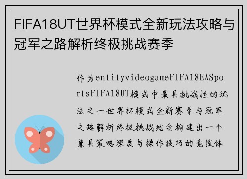 FIFA18UT世界杯模式全新玩法攻略与冠军之路解析终极挑战赛季 FIFA18UT世界杯模式全新玩法攻略与冠军之路解析终极挑战赛季