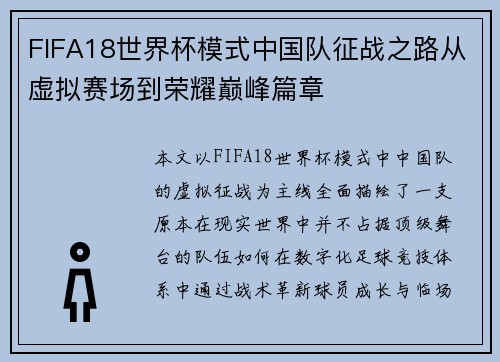 FIFA18世界杯模式中国队征战之路从虚拟赛场到荣耀巅峰篇章 FIFA18世界杯模式中国队征战之路从虚拟赛场到荣耀巅峰篇章